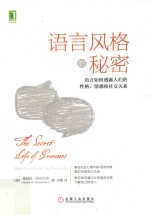 语言风格的秘密 语言如何透露人们的性格、情感和社交关系
