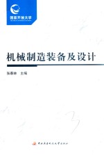 国开教材 机械制造装备及设计 学习资源包