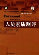 教育部经济管理类主干课程教材 人力资源管理系列 人员素质测评