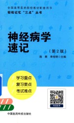 轻松记忆“三点”丛书 神经病学速记 第2版