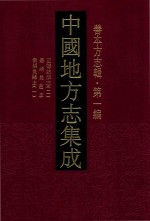中国地方志集成 善本方志辑 第1编 34 正德姑苏志 2 嘉靖吴邑志 崇祯吴县志 1