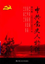 中共党史人物传 第23卷