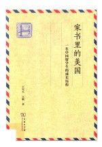 家书里的美国 一名中国留学生的成长历程