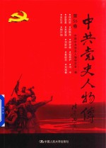 中共党史人物传 第56卷