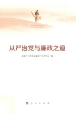 从严治党与廉政之道 2016年廉政行为理论高端论坛论文集