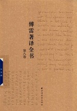 傅雷著译全书 第8卷