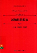 眼表疾病临床系列 过敏性结膜炎