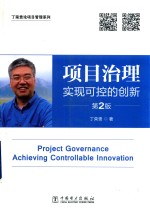 项目治理 实现可控的创新 第2版