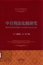 中日刑法比较研究 高铭暄教授荣获早稻田大学名誉博士学位祝贺文集