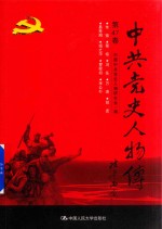 中共党史人物传 第47卷