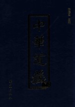 中华道藏 第15册