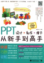 PPT设计·制作·演示从新手到高手 2016全彩畅销升级版