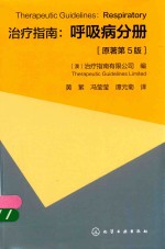 治疗指南 呼吸病分册 原著第5版