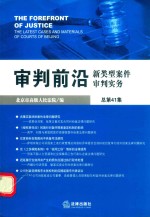 审判前沿 新类型案件审判实务 2011年 第5集 总第41集