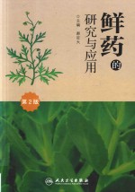 鲜药的研究与应用 第2版