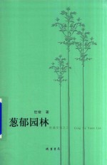 葱郁园林 世绪文集之二
