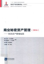 2016商业秘密资产管理 信息资产管理指南