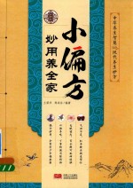 现代养生妙方 小偏方妙用养全家 实用版