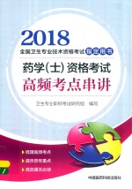 2018全国卫生专业技术资格考试指定用书 药学(士)资格考试 高频考点串讲