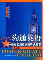 研究生英语综合教程 沟通英语 高级实用英语视听说技能 第3版