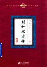 封神双龙传 6 珍藏版