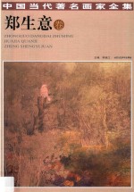 中国当代著名画家全集 郑生意卷