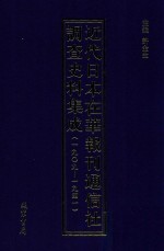 近代日本在华报刊通信社调查史料集成 1909-1941 第7册