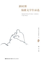 新时期福鼎文学作品选 散文卷