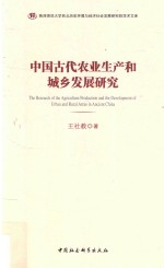 中国古代农业生产和城乡发展研究