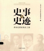 史事与史迹 孙宋孔蒋家族在上海