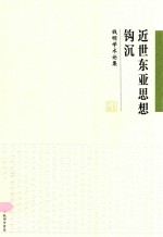 近世东亚思想钩沉 钱明学术论集