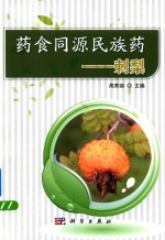 药食同源民族药 刺梨