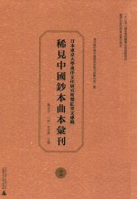 日本东京大学东洋文化研究所双红堂文库藏稀见中国钞本曲本汇刊 26