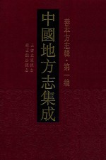 中国地方志集成 善本方志辑 第1编 19 天启太原县志 雍正临汾县志