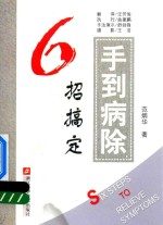 手到病除,6招搞定