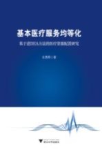 基本医疗服务均等化 基于逆DEA方法的医疗资源配置研究