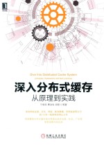 深入分布式缓存 从原理到实践