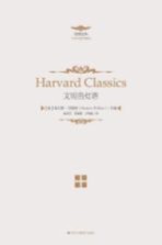 哈佛经典 文明的灯塔