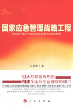 国家应急管理战略工程