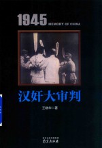 1945中国记忆 大审判