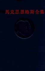 马克思恩格斯全集 第45卷
