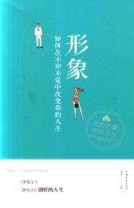形象 如何在不知不觉中改变你的人生