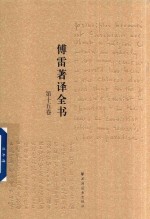 傅雷著译全书 第15卷