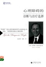 心理障碍的诊断与治疗选择