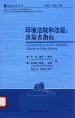 环境法院和法庭 决策者指南