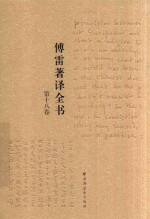 傅雷著译全书 第18卷