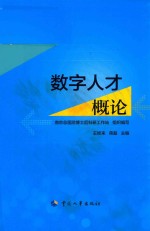 数字人才概论