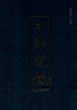 中华道藏 第8册