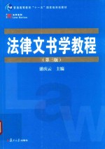 法律文书学教程 第3版