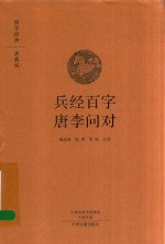 兵经百字 唐李问对